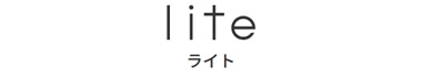 lite ライト