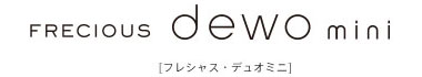 FRECIOUS dewo mini フレシャス デュオミニ